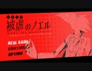 【実況】両手両足を奪われた少女の復讐譚 part6【被虐のノエル】