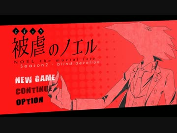 【実況】両手両足を奪われた少女の復讐譚 part6【被虐のノエル】