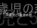 34歳児と5歳児の恋 in 金田朋子のミニミニミクロ電子幼稚園