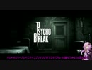 【PSYCHOBREAK】ゆかまきでサイコブレイク【VOICEROID＋実況】