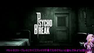 【PSYCHOBREAK】ゆかまきでサイコブレイク【VOICEROID＋実況】