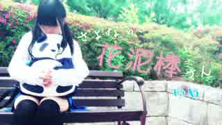 【ゆめ】さようなら、花泥棒さん【踊ってみた】