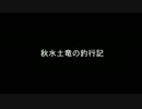 【テンビニスト】秋水土竜の釣行記　桧原湖編【今年も始動】