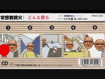 どんな糞も