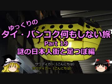 【ゆっくり】タイ・バンコク何もしない旅 19 日本人街と足つぼ編【旅行】