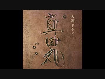 ふたりでひとつ♪真田丸