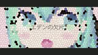 【初音ミク】エデンの欠片【オリジナル】