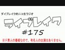 ニコ生ラジオ「ライブレイク」#175 2016.6.13放送分 豊崎愛生ライブ話＆RRT