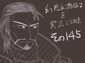 【実況】幻想水滸伝２を実況してみた【その１４５】