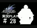 【実況】ボクとお嬢とツンデレと＃28【FFFADF】