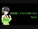 【WoWs】駆逐艦ってなんか良いね♪　Part1