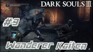 DARK SOULS III ダークソウル3 実況 [Kaitenがゆく]#9