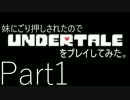妹にごり押しされたのでUndertaleをプレイしてみた。【Part1】
