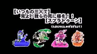 【いつもの4人で】見よ!我らの死に様を!!【スプラトゥーン】