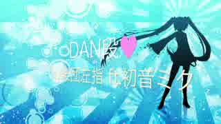 『初音ミク』DAN段♥『オリジナル曲』