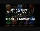 【実況】昨日からはじめたリーグオブレジェンド　#21　【LOL】