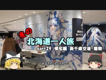 【ゆっくり】冬の北海道一人旅　part29　帰宅編　新千歳空港