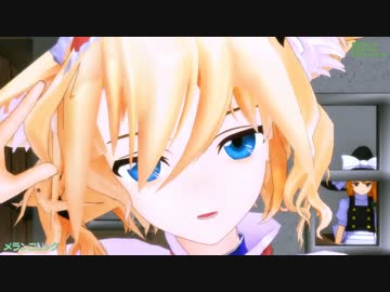 【MMD】アリスをジト目にしてみた【＋にゃんこ】