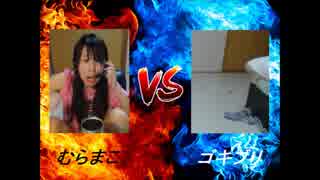 むらまこ vs ゴキブリ