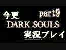 今更DARKSOULSを実況プレイ　part9