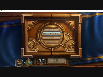 【hearthstone】もらったパックだけでレジェンドを目指す。part1