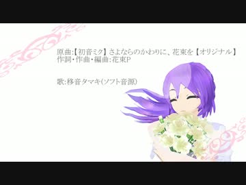 【UTAU新音源配布】さよならのかわりに、花束を【移音タマキソフト音源】