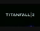 RDとロザリィさん達がTITANFALL2のティザーを見るようです。