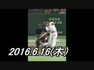 プロ野球2016 2016.6.16のホームラン 2016.6.16