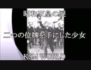 【KSM】昭和天皇の涙 二つの位牌を持つ少女  昭和24年5月24日