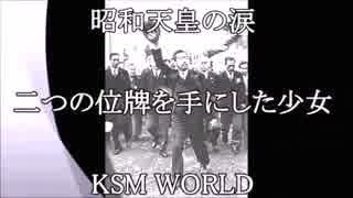 【KSM】昭和天皇の涙 二つの位牌を持つ少女  昭和24年5月24日