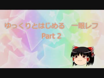 ゆっくりとはじめる　一眼レフ　part2