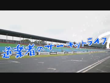 道楽者のサーキットライフ　part.4