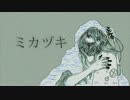 【青霧】ミカヅキ【三週年】