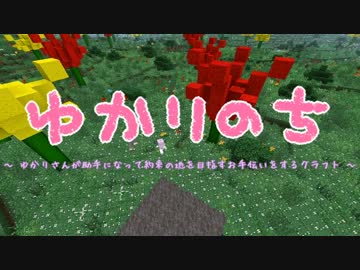【Minecraft】 ゆかりのち 19日目 【ゆかり実況】