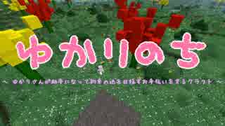 【Minecraft】 ゆかりのち 19日目 【ゆかり実況】