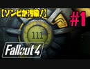 【ゾンビが汚染！】 Fallout4 実況プレ​イ Part1 【PS4】