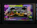 音痴がスプラトゥーン実況やってみたpart8