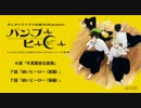 BLボイスドラマ『バンブーヒーロー』6話～7話