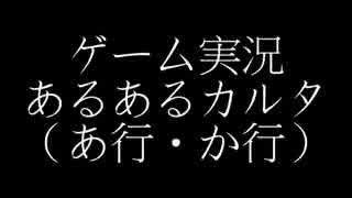 ゲーム実況あるあるカルタ（あ行・か行）