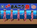 あんこう踊り