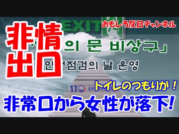 【韓国崩壊最新ニュース】 トイレに行こうで１階まで転落！