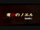 社会復帰目指して【 被虐のノエル Season2 】＃１