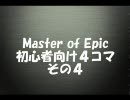 【MoE】初心者４コマ（その４）