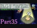 テイルズオブファンタジアを初見実況プレイしてみた【Part35】
