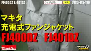 マキタ　FJ400DZ FJ401DZ　充電式ファンジャケット