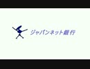 ジャパンネット銀行のCM風な動画をつくり場