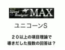Windows10対応競馬予想ソフト　スピード・アナライザーでユニコーンＳを予測！