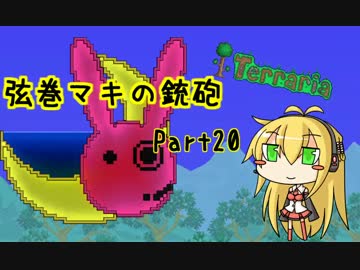 【テラリア】弦巻マキの銃砲テラリア Part20