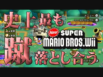 【実況】史上最も蹴落とし合うNewスーパーマリオブラザーズWii【part10】