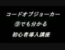 【COJ】⑨でも分かるコードオブジョーカー導入講座【初心者向け】